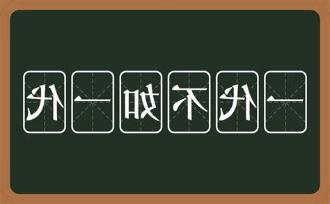 如 意思